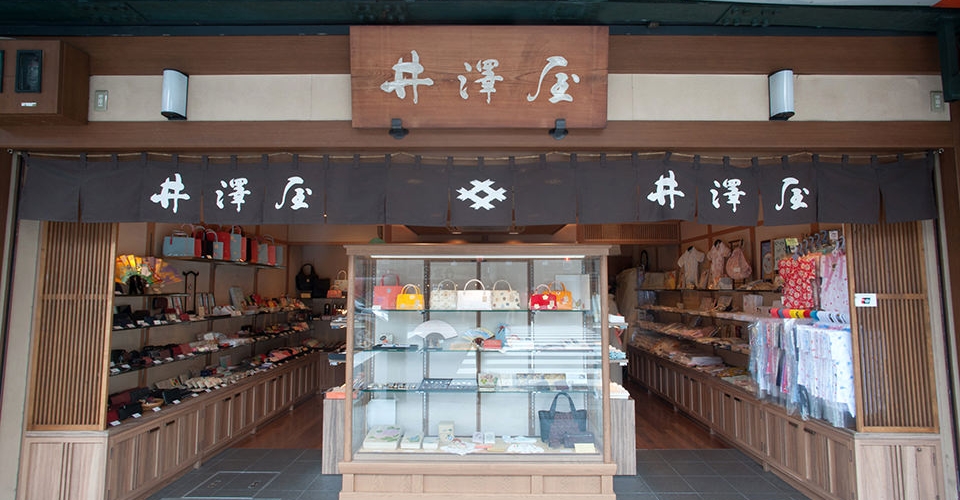 井澤屋 南店