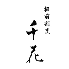 千花