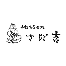 手打ちそば処 さだ吉