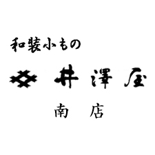 井澤屋 南店