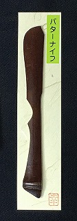 煤竹 バターナイフ