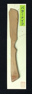 煤竹 バターナイフ