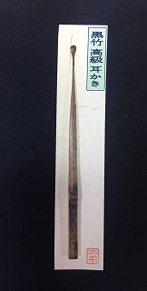 黒竹 耳かき