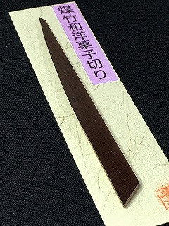 煤竹 和洋菓子切り