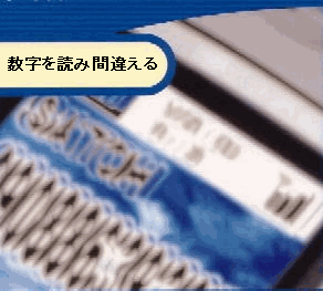 数字を読み違える