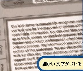 細かい文字がブレる