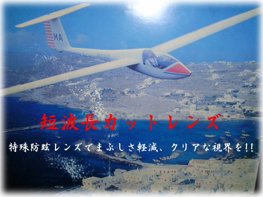 短波長カットレンズ 特殊防眩レンズでまぶしさ軽減、クリアな視界を!!