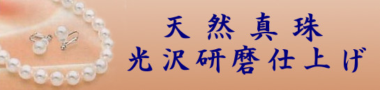 天然真珠光沢研磨仕上げ