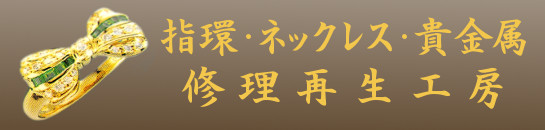 指環・ネックレス・貴金属・宝飾品修理再生工房