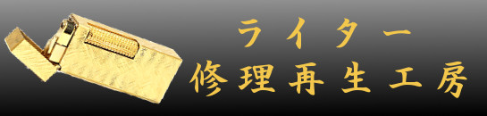 ライター修理再生工房