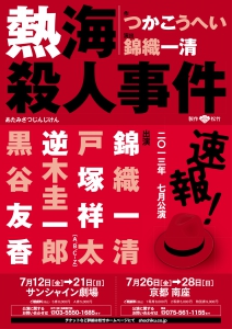 123083南座7月「熱海殺人事件」仮チラシ