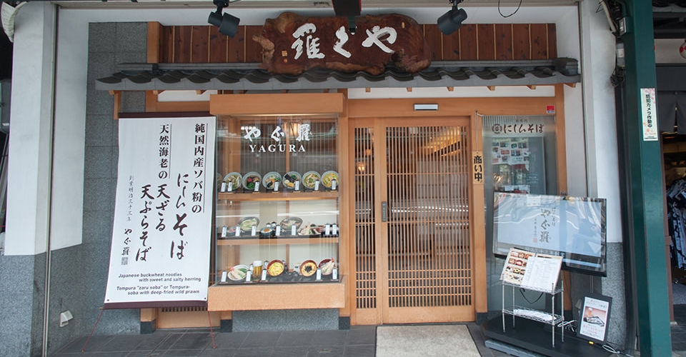 やぐ羅 本店