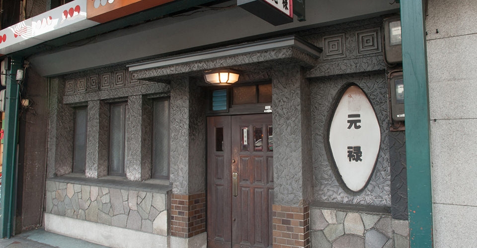 元禄