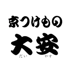 京つけもの　大安　祇園店