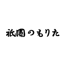 祇園のもりた