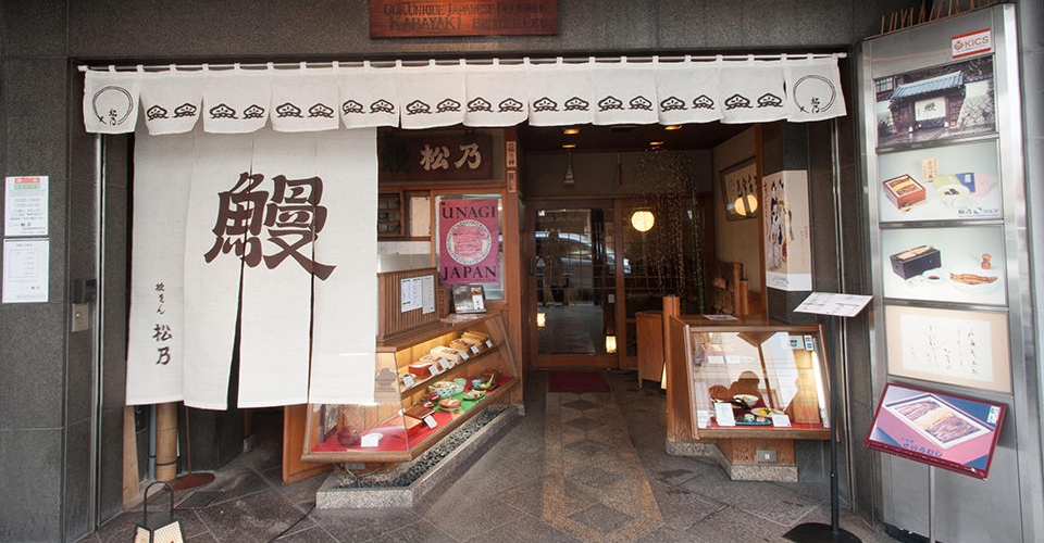 鰻 祇をん 松乃