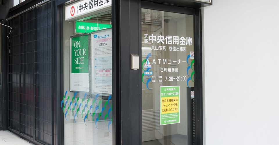 京都中央信用金庫ATM(東山支店)