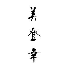 祇園 美登幸