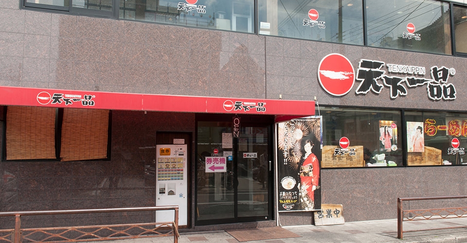 天下一品 南座前店