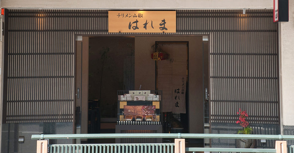 はれま　祇園店