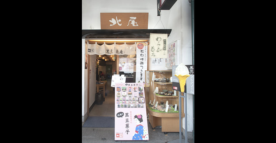 黒豆茶庵 北尾 祇園店