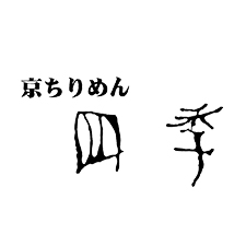 京ちりめん四季