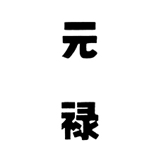 元禄