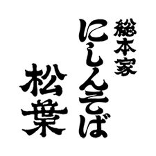 総本家にしんそば松葉