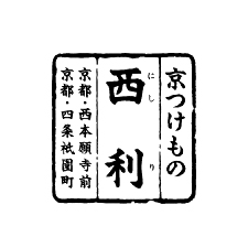 京つけもの西利　祇園店