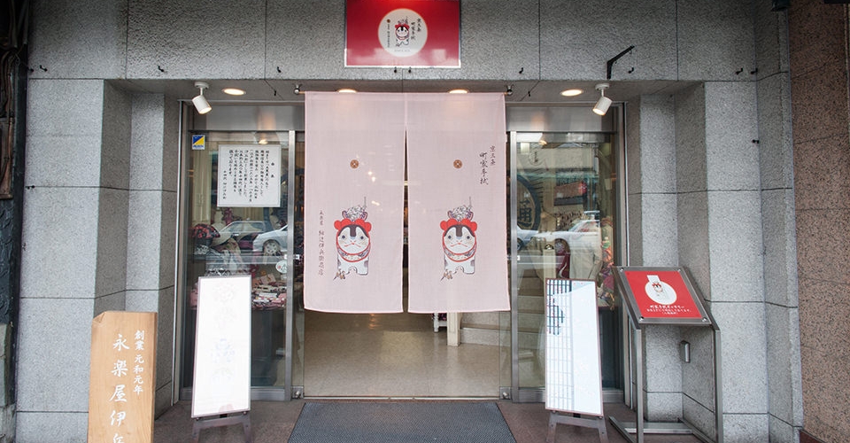 永楽屋　細辻伊兵衛商店　祇園店