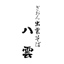 出雲そば ぎおん八雲