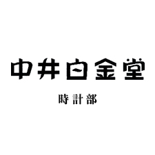 中井白金堂