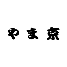 やま京