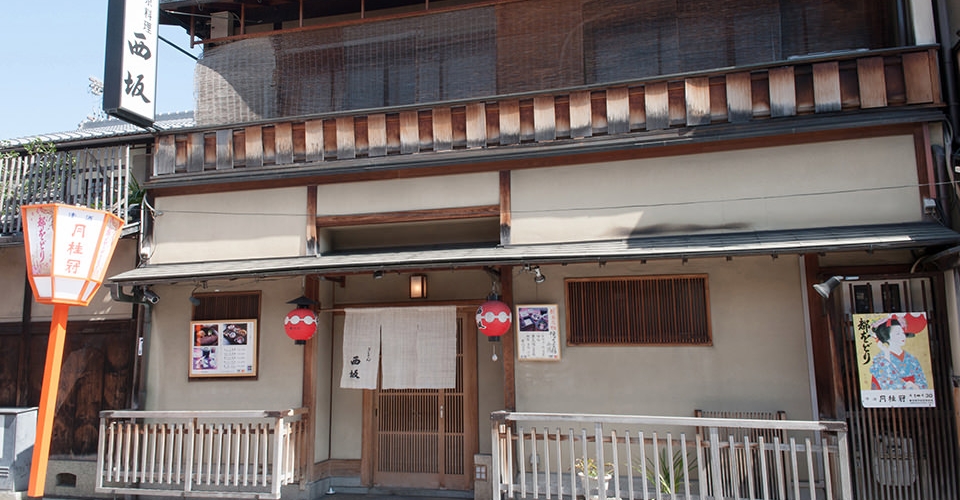 京料理 ぎをん西坂