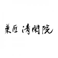 菓匠 清閑院
