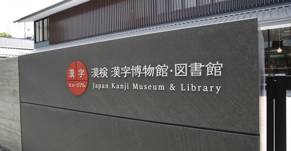 漢字ミュージアム(漢検 漢字博物館・図書館)