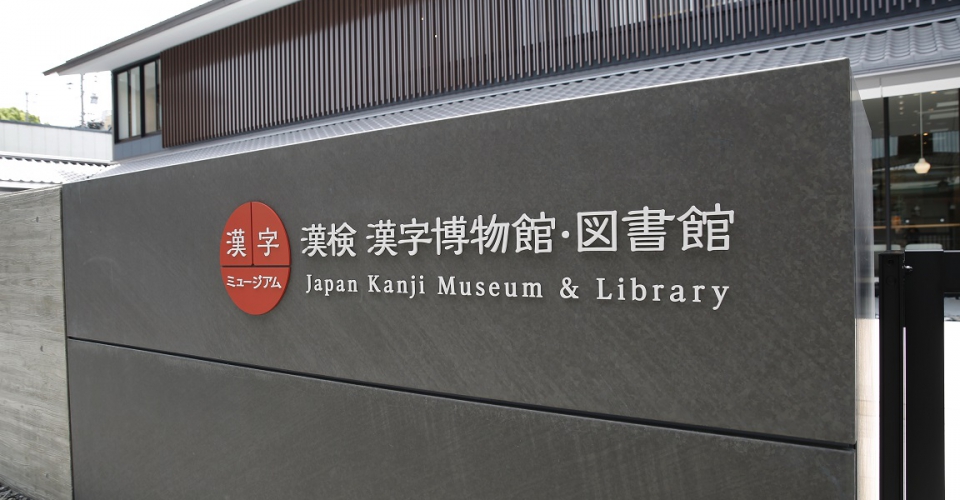 漢字ミュージアム（漢検　漢字博物館・図書館）