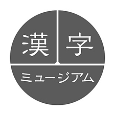 漢字ミュージアム（漢検　漢字博物館・図書館）