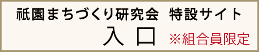 祇園まちづくり研究会 特設サイト