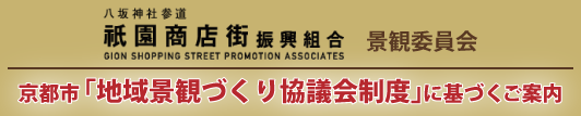 祇園商店街振興組合 景観委員会：京都市「地域景観づくり協議会制度」に関するご案内